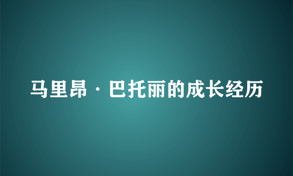 马里昂·巴托丽的成长经历