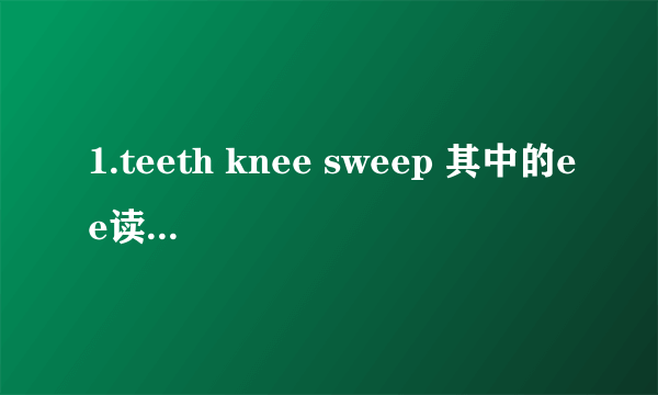 1.teeth knee sweep 其中的ee读音相同吗? 2.bake wake