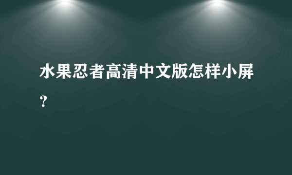 水果忍者高清中文版怎样小屏？