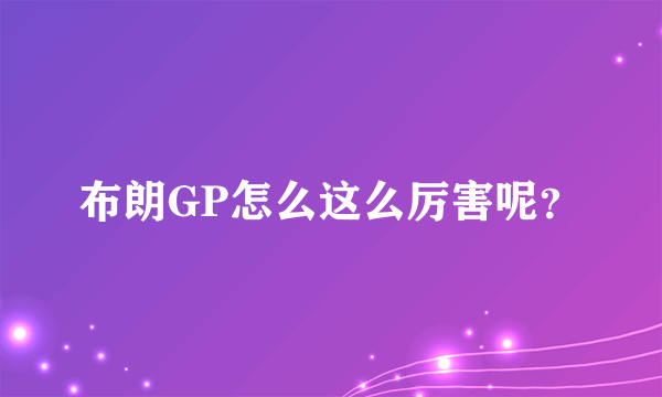 布朗GP怎么这么厉害呢？