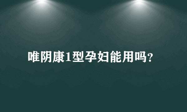 唯阴康1型孕妇能用吗？