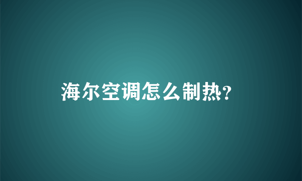 海尔空调怎么制热？