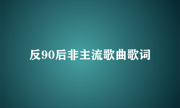 反90后非主流歌曲歌词