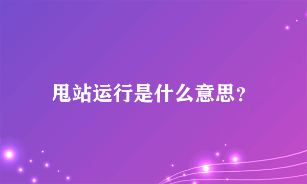 甩站运行是什么意思？