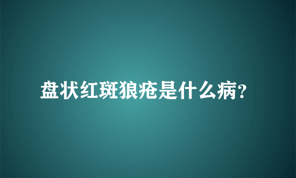 盘状红斑狼疮是什么病？