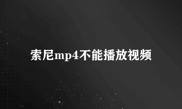 索尼mp4不能播放视频