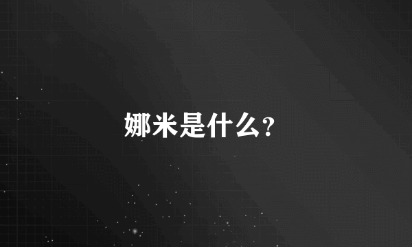 娜米是什么？