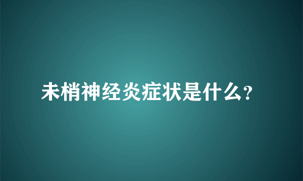 未梢神经炎症状是什么？