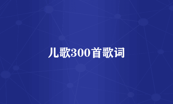 儿歌300首歌词