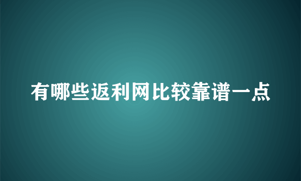 有哪些返利网比较靠谱一点