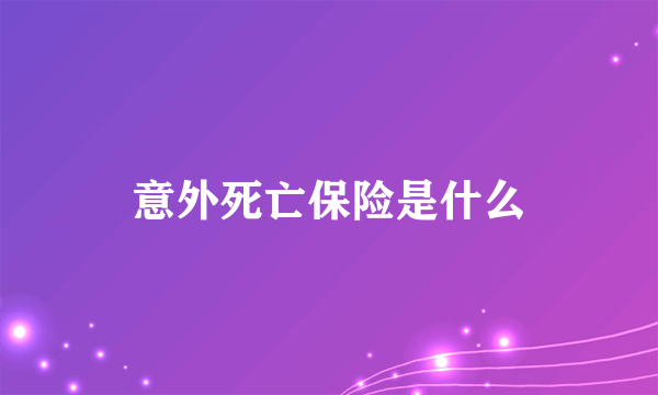 意外死亡保险是什么