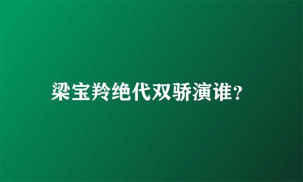 梁宝羚绝代双骄演谁？