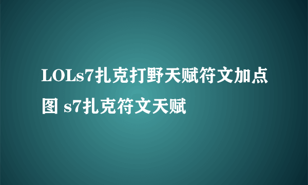 LOLs7扎克打野天赋符文加点图 s7扎克符文天赋