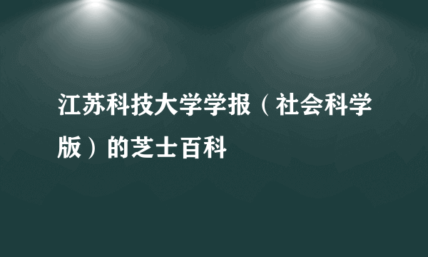 江苏科技大学学报（社会科学版）的芝士百科