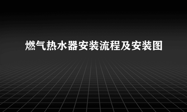 燃气热水器安装流程及安装图