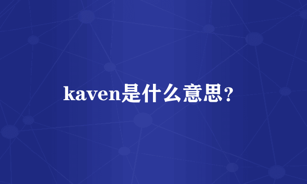 kaven是什么意思？