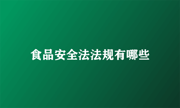 食品安全法法规有哪些