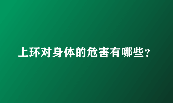 上环对身体的危害有哪些？