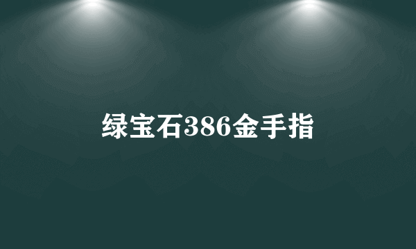 绿宝石386金手指