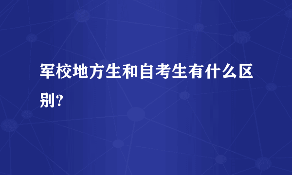 军校地方生和自考生有什么区别?