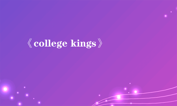 《college kings》