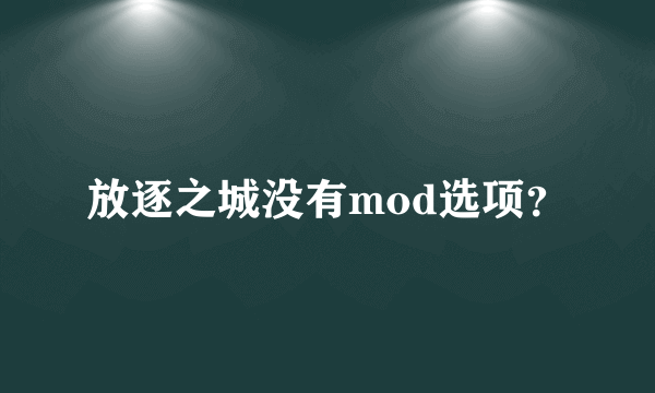 放逐之城没有mod选项？