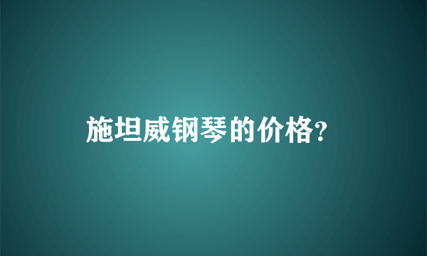 施坦威钢琴的价格？