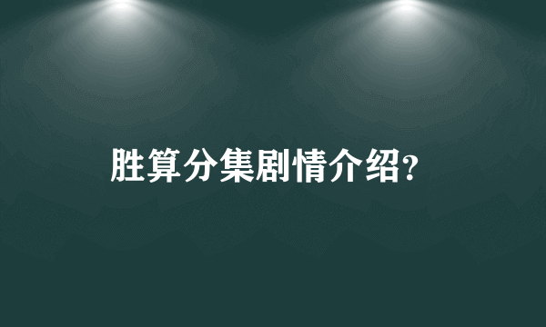 胜算分集剧情介绍？