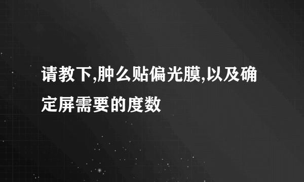 请教下,肿么贴偏光膜,以及确定屏需要的度数