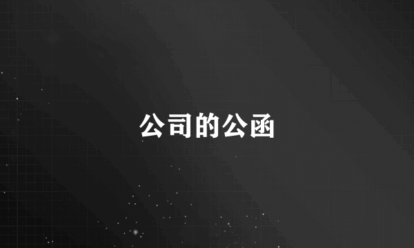 公司的公函