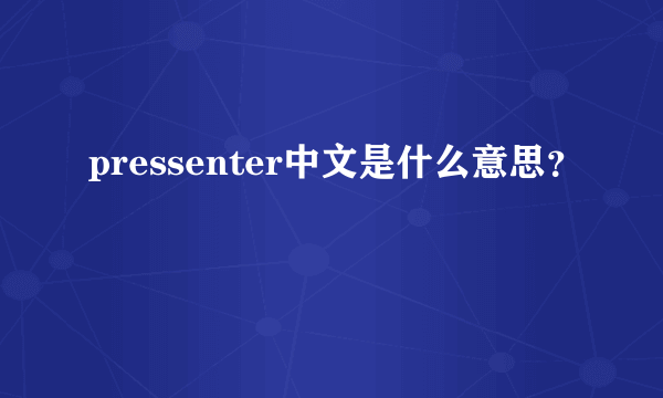 pressenter中文是什么意思？