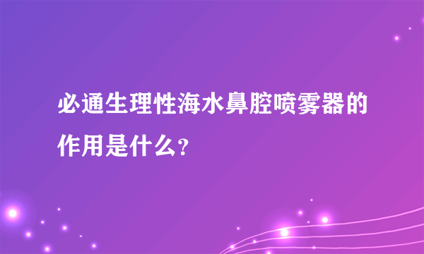 必通生理性海水鼻腔喷雾器的作用是什么？