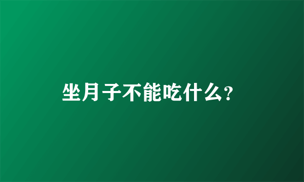 坐月子不能吃什么？