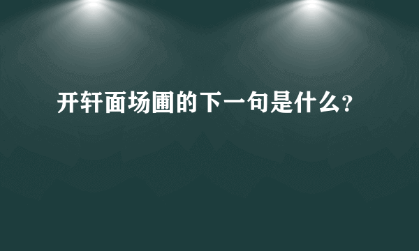 开轩面场圃的下一句是什么？