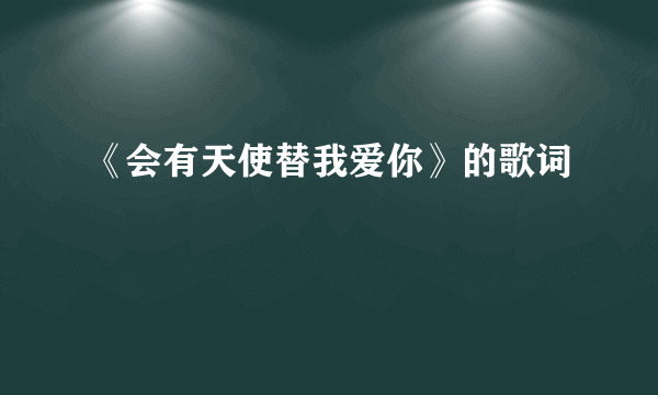 《会有天使替我爱你》的歌词