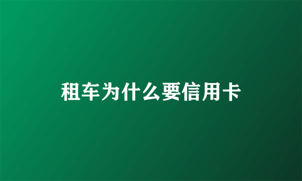 租车为什么要信用卡