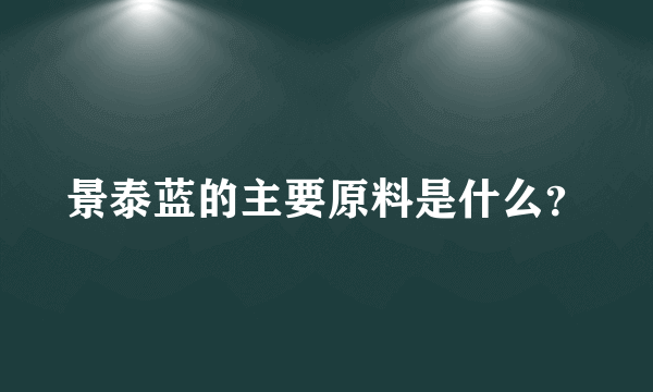 景泰蓝的主要原料是什么？