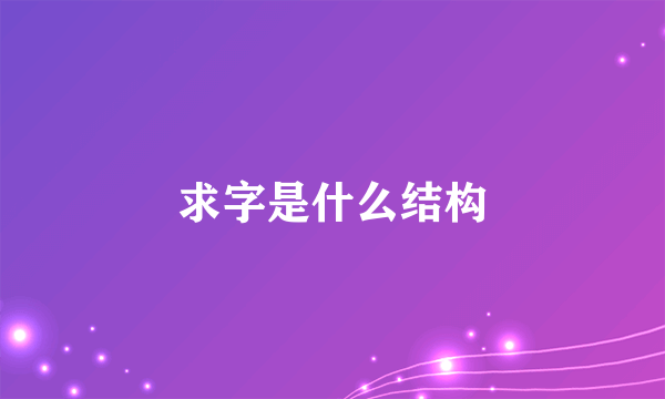 求字是什么结构