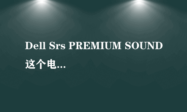 Dell Srs PREMIUM SOUND这个电脑配置如何？