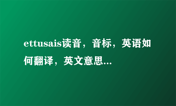 ettusais读音，音标，英语如何翻译，英文意思，英语怎么说