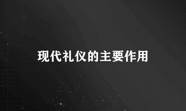 现代礼仪的主要作用