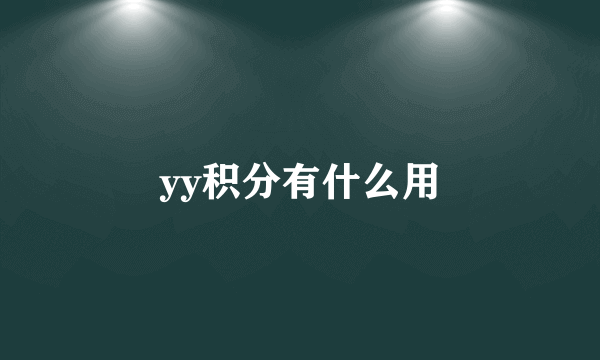 yy积分有什么用