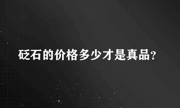 砭石的价格多少才是真品？