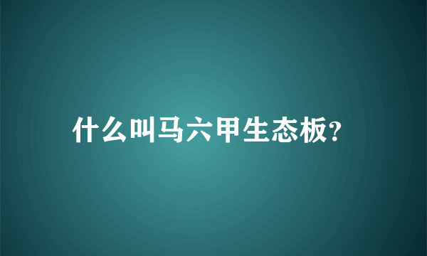 什么叫马六甲生态板？