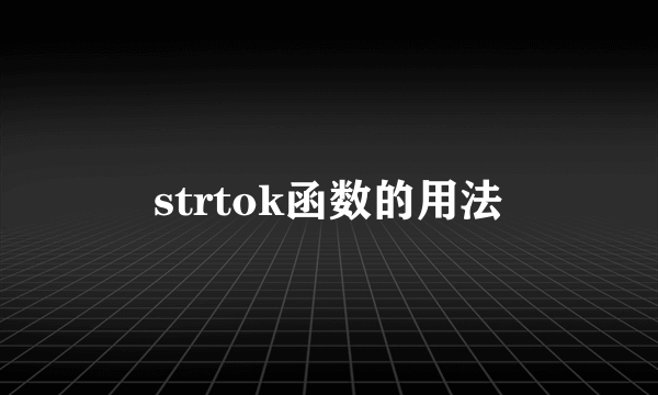 strtok函数的用法