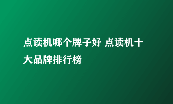 点读机哪个牌子好 点读机十大品牌排行榜