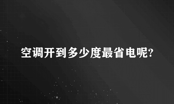 空调开到多少度最省电呢?