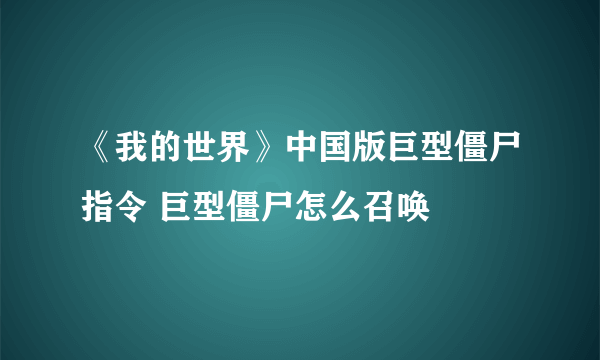 《我的世界》中国版巨型僵尸指令 巨型僵尸怎么召唤