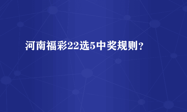 河南福彩22选5中奖规则？