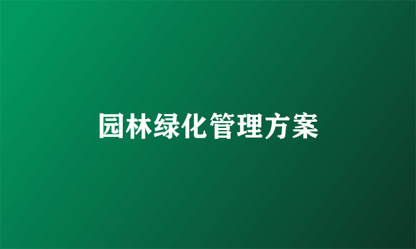 园林绿化管理方案